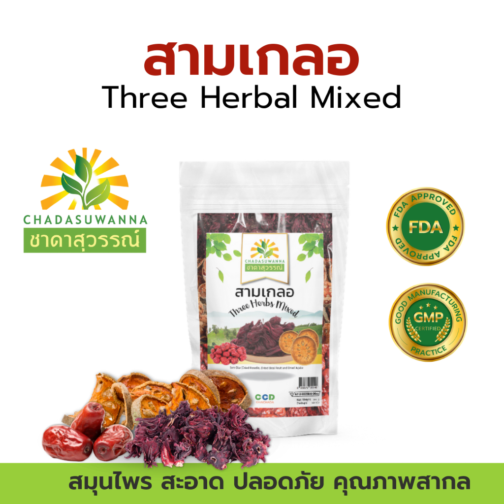 สามเกลอ (กระเจี๊ยบแดง มะตูม พุทราจีน) ตรา ชาดาสุวรรณ์ มีประโยชน์ มาตรฐาน อย. GHP Dried Three