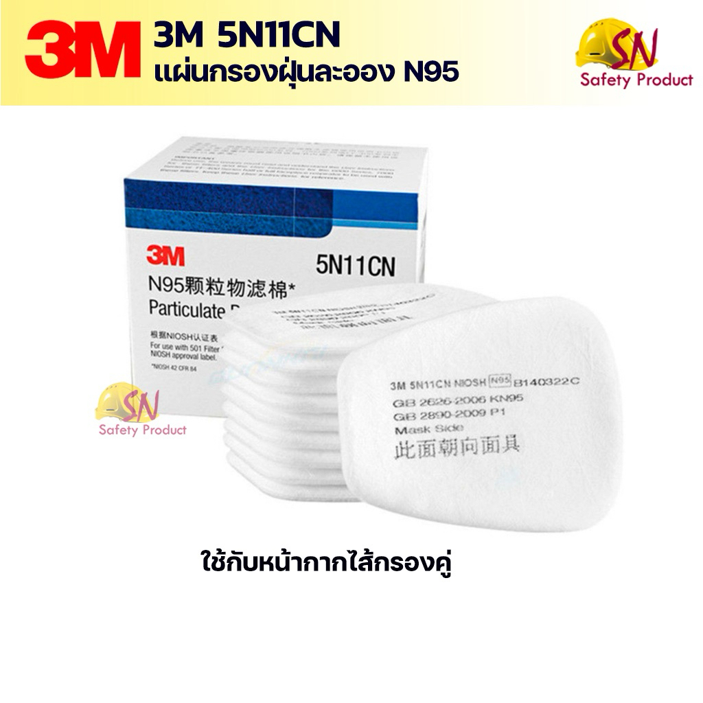3M 5N11CN แผ่นกรองฝุ่น N95 ใช้กับหน้ากากไส้กรองคู่