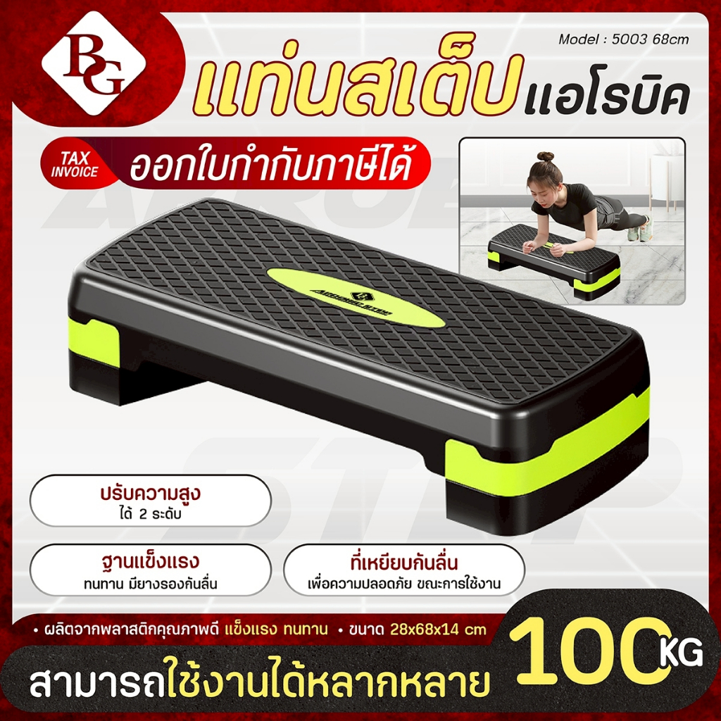 BG แท่นสเต็ป Aerobic Step แอโรบิคสเต็ป แท่น สเต็ป ออกกําลังกาย ขนาด 68 ซม. สเตปออกกําลังกาย 5003