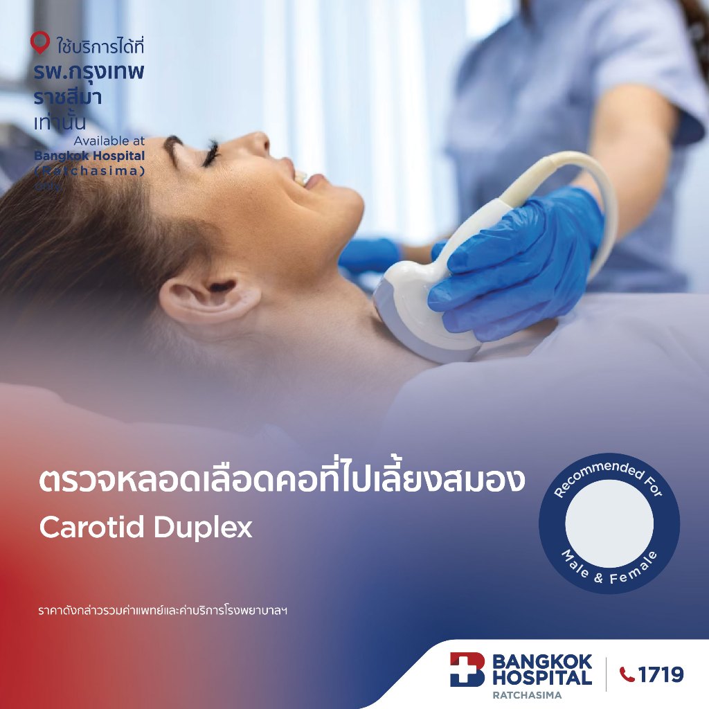 ตรวจหลอดเลือดคอที่ไปเลี้ยงสมอง (Carotid Duplex) กรุงเทพราชสีมา