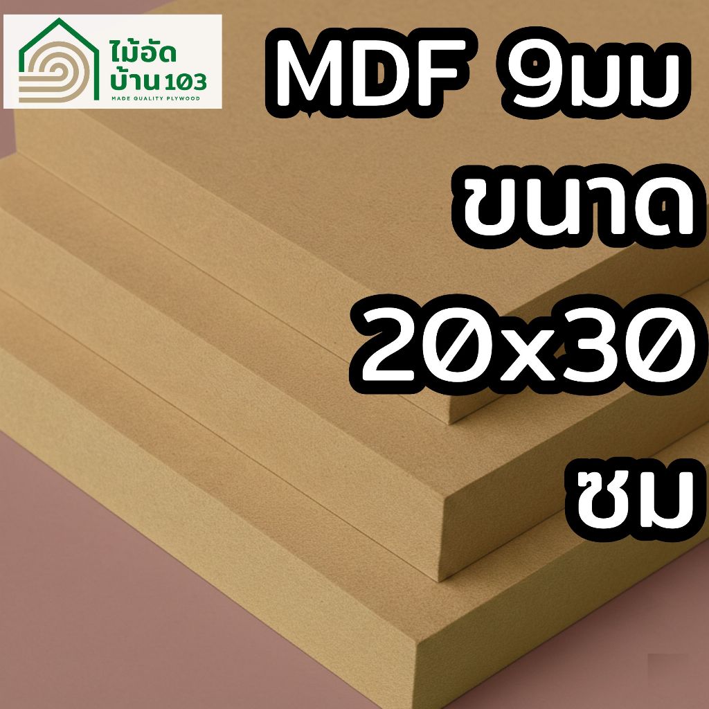 MDF ตัดสำเร็จ