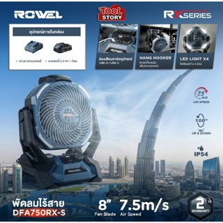 Rowel DFA750RX-S พัดลม  ไร้สาย 20V รุ่น DFA600 ขนาด 8 นิ้ว(ห…