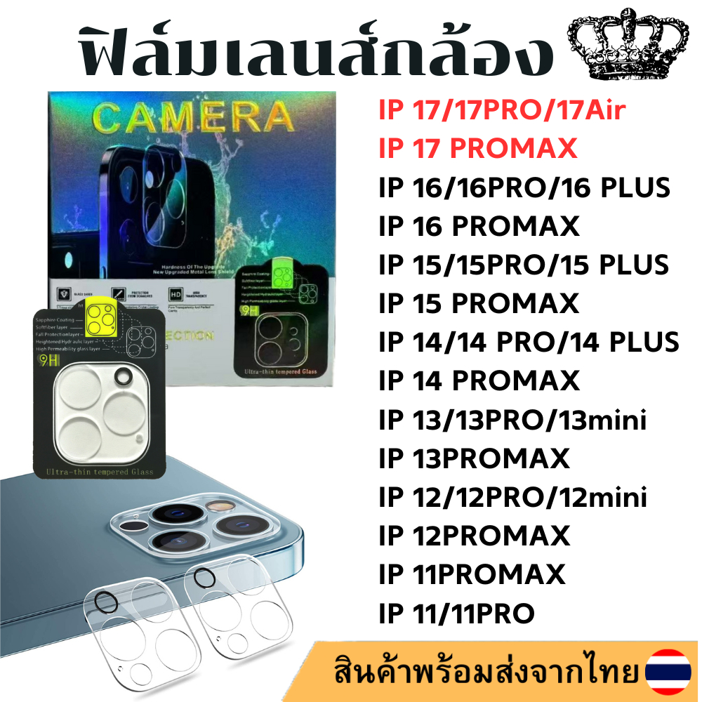 ฟิล์มเลนส์กล้อง IP 17 17PROMAX 17Air 17 16PROMAX 16 15plus 15 15PRO 14 pro max 14 PLUS 13 13pro 13 13 mini 12 pro 11
