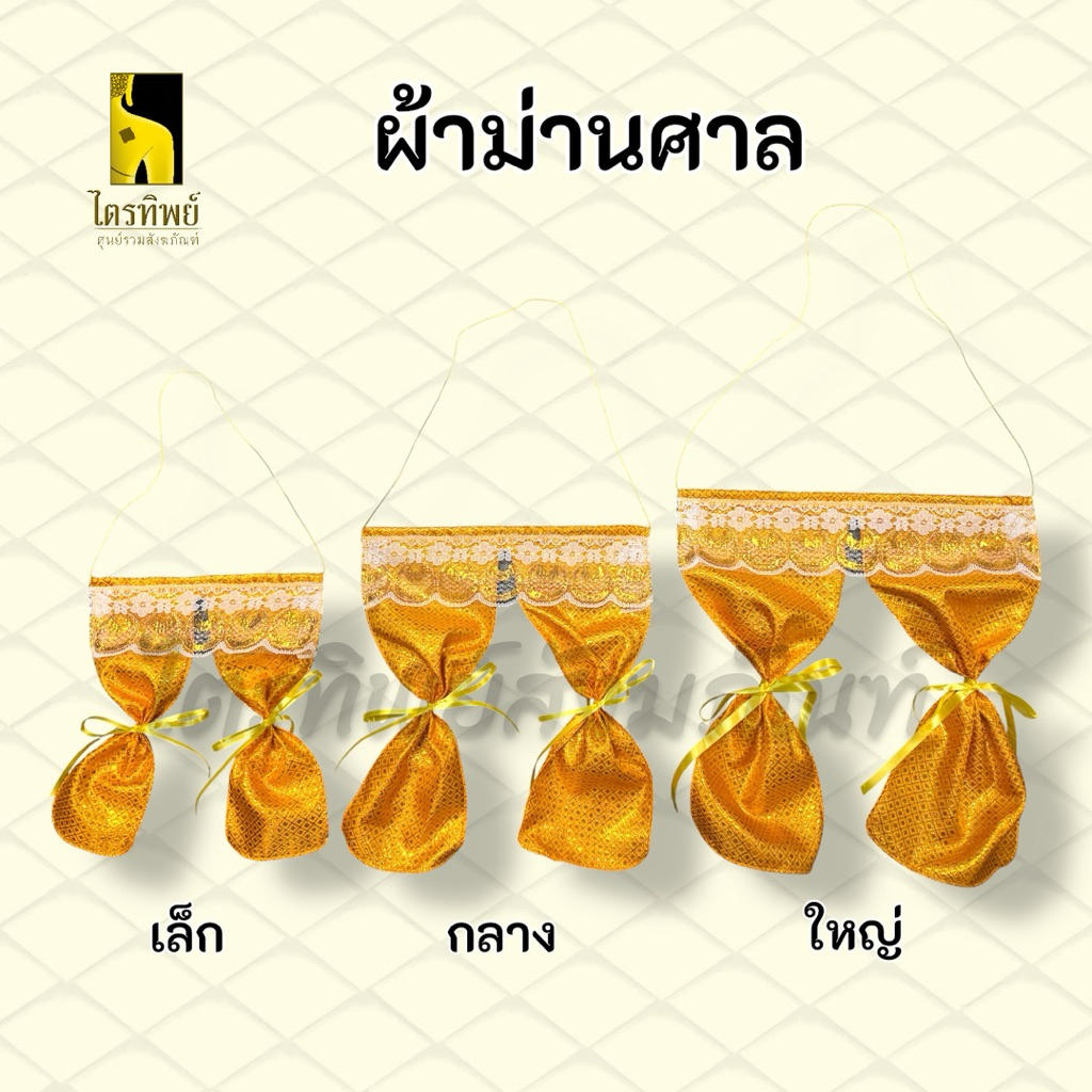 ผ้าม่านศาล ผ้าตาดทอง สำหรับตั้งศาล