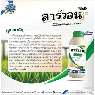ลาร์วอน 1ลิตร คลอแรนทรานิลิโพรล #คลอแรนทรานิลิโพรล หนอนกอ หนอนเจาะ หนอนกินใส้ หนอนม้วนใบ หนอนใบขาว หนอนใหญ่ หนอนกระทู้
