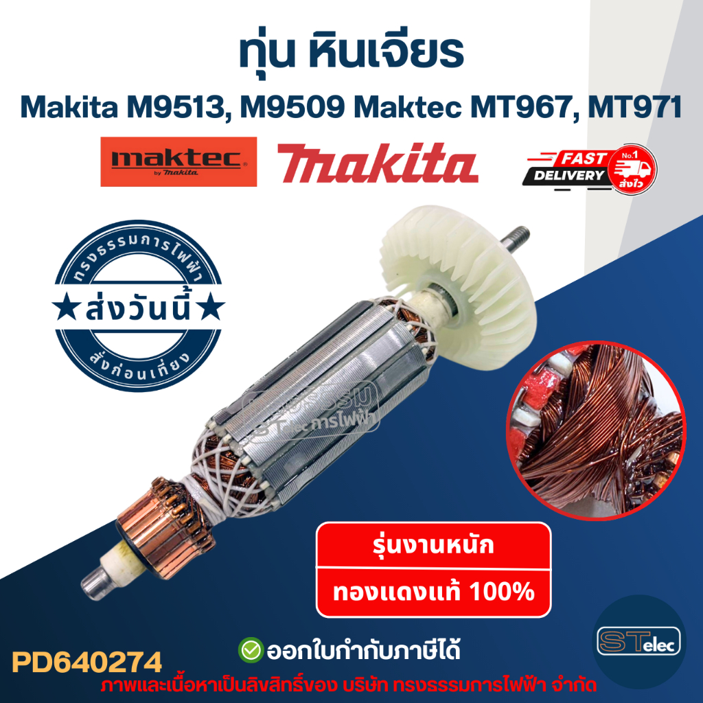 ทุ่น หินเจียร Makita M9513, M9509 Maktec MT967, MT971
