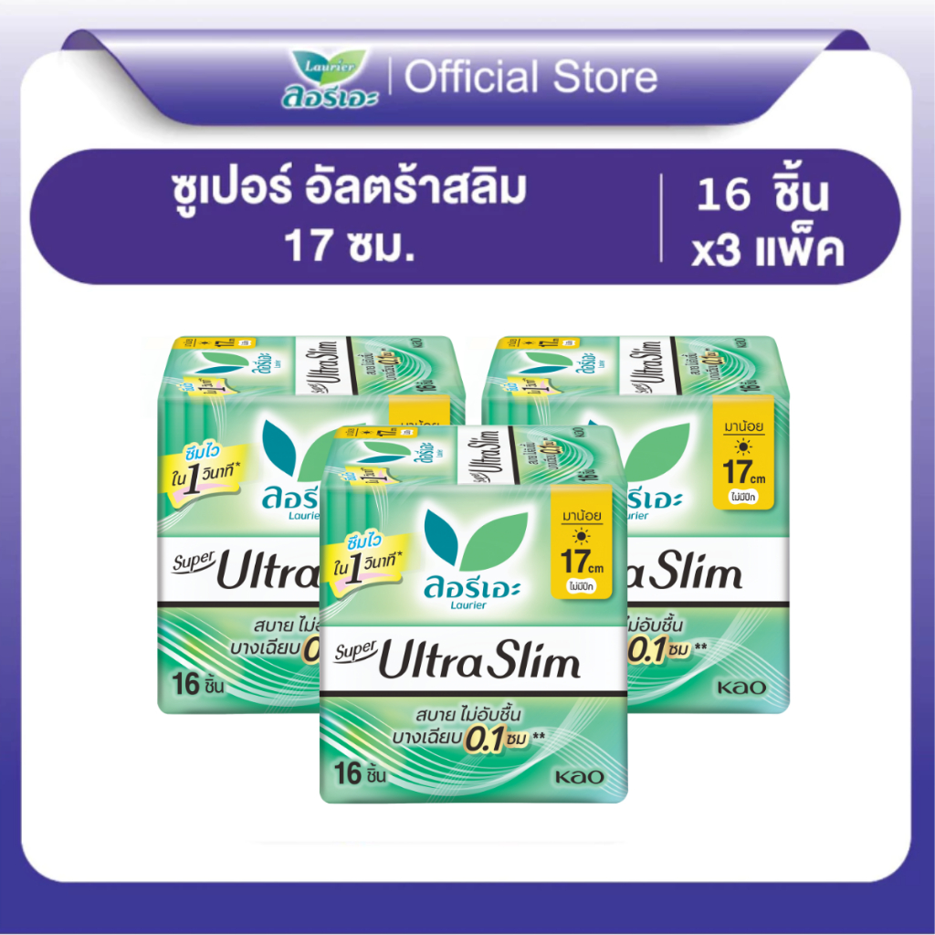 [แพ็ค3] ลอรีเอะ ซูเปอร์ อัลตร้า สลิม กลางวัน บางเฉียบ 0.1 ยาว 17 ซม. ไม่มีปีก 16 ชิ้น(Sanitary napkin,ผ้าอนามัย)