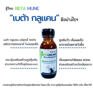 BETAMUNE (30ml-100ml) แท้ 💯 (ฟรีไซริงค์ 3ml) อาหารเสริมภูมิคุ้มกันสัตว์เลี้ยง แบบน้ำ ฟื้นฟูร่างกาย เสริม immune