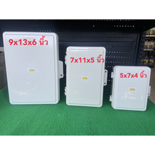ตู้พลาสติกฝาทึบกันน้ำ ตู้ไฟ ตู้กันน้ำ 5x7,7x11,9x13 สีขาว