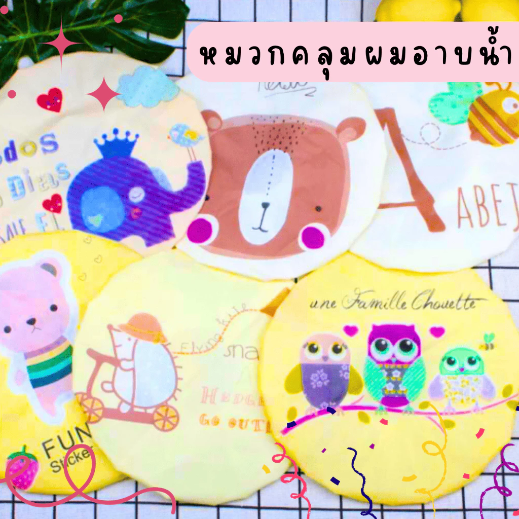 หมวกคลุมผมอาบน้ำ ลายการ์ตูน มีหลายลาย กันน้ำได้ดี