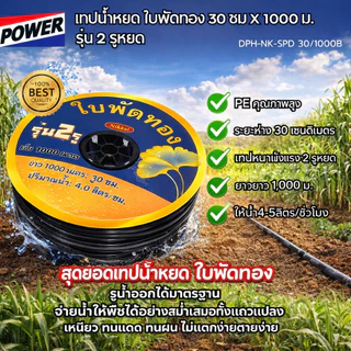 (หยดไวที่สุด) เทปน้ำหยด สายน้ำหยด ✅ ถูกสุด พันเมตรเต็ม ✅ระยะ 10 20 30ซม ยาว 1000m หนาตามจริง0.16 mm
