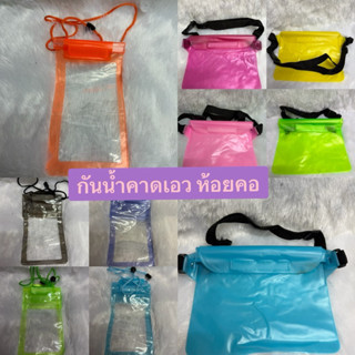 ซองโทรศัพท์กันน้ำ 4 ชั้น ฟรีสายคาดปรับได้ ถ่ายรูปทัสกรีนได้