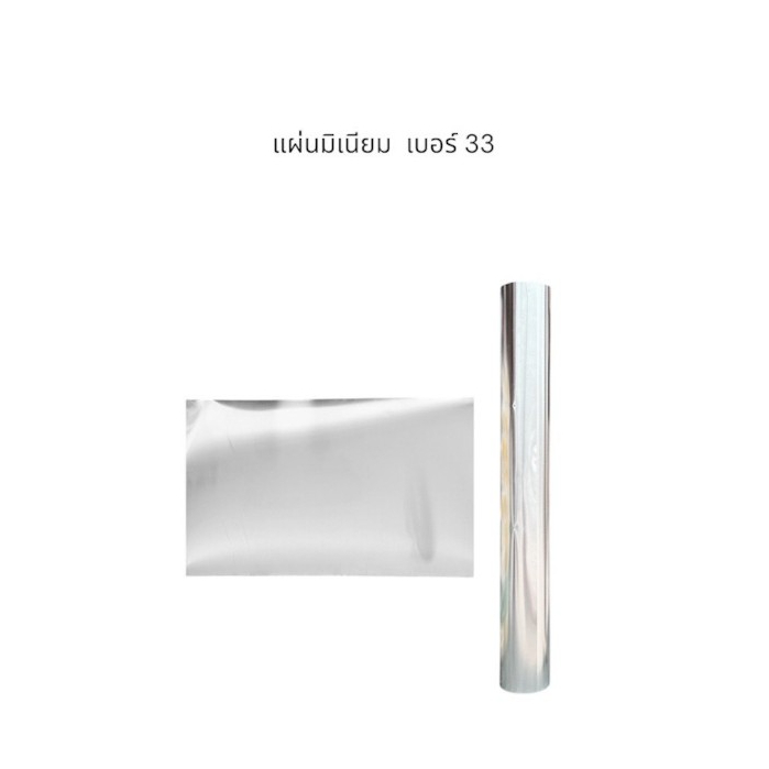 แผ่นมิเนียม อลูมิเนียมแผ่นเรียบ  เบอร์ 33 ขนาด 3x6 ฟุต 90*180 ซม" หนา0.14 ราคาต่อ1แผ่น