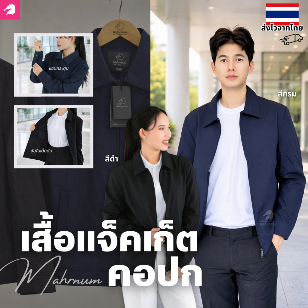 เสื้อแจ็คเก็ต (คอปก แบรนด์ม้าน้ำ) ตัวเปล่า เสื้อคลุม ผ้าไมโคร2ชั้น หนานุ่ม ซิปรูดผ่าหน้า ซับในเต็มตัว ใส่ได้ทั้งชายหญิง