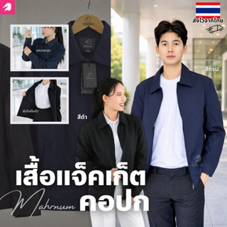 เสื้อแจ็คเก็ต (คอปก แบรนด์ม้าน้ำ) ตัวเปล่า เสื้อคลุม ผ้าไมโค…