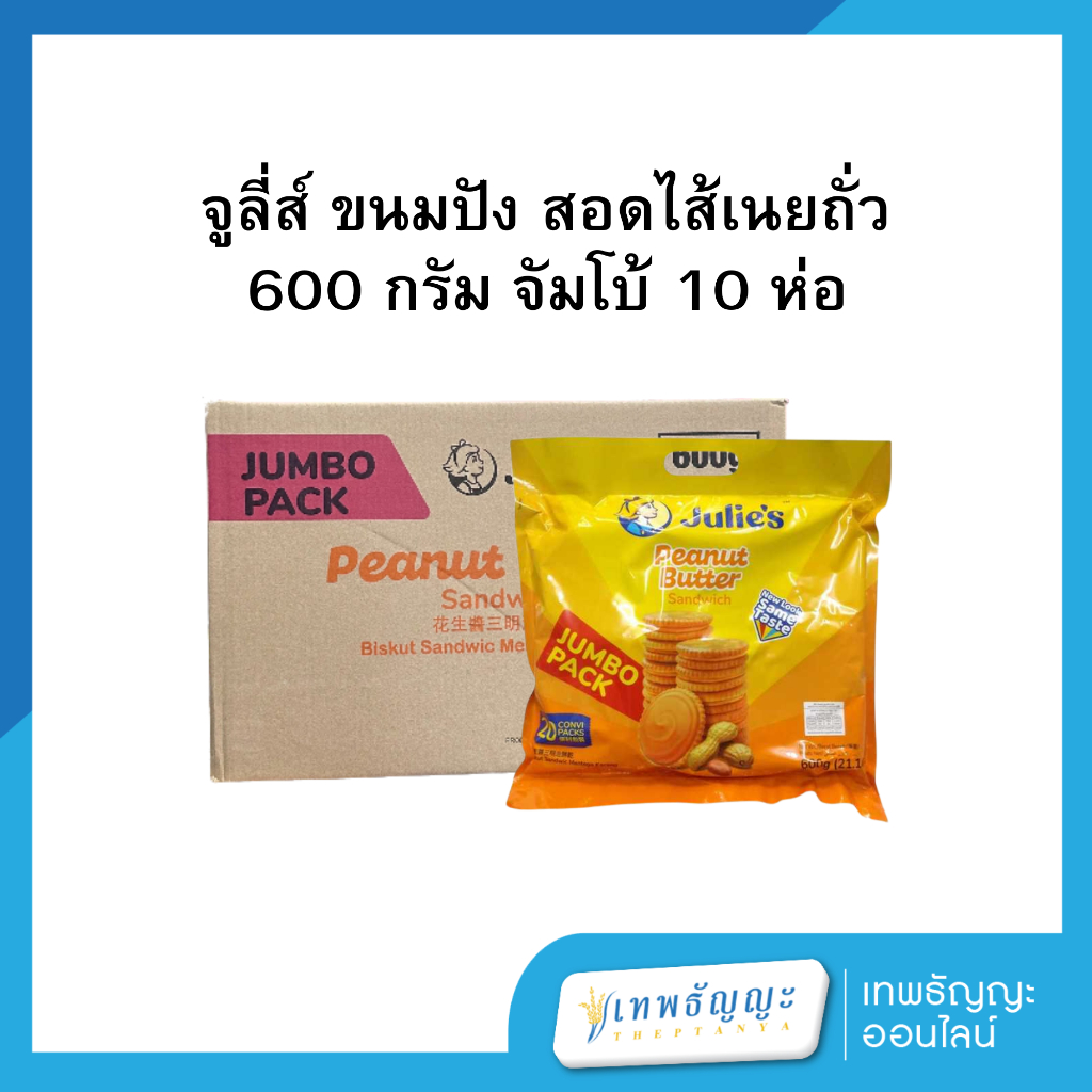 จูลี่ส์ ปังสอดใส่เนยถั่ว 600 กรัม ถุงจั้มโบ้ [ยกลัง10 ถุง]