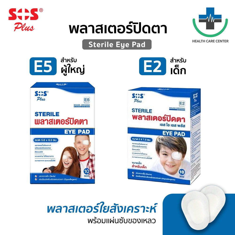 🔥ส่งเร็ว🔥SOS Sterile eye pad พลาสเตอร์ใยสังเคราะห์ปิดตา กล่องบรรจุ 10ซอง มีทั้งผู้ใหญ่และเด็ก