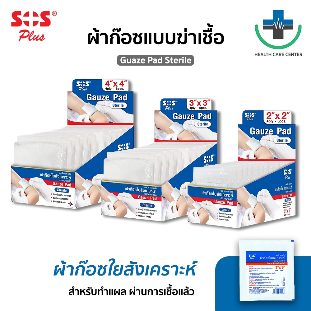 🔥ส่งเร็ว🔥SOS Gauze Pad Sterile ผ้าก๊อซใยสังเคราะห์ สะอาด ปลอดเชื้อ ขนาด 2x2 นิ้ว, 3x3 นิ้ว ,4x4 นิ้ว