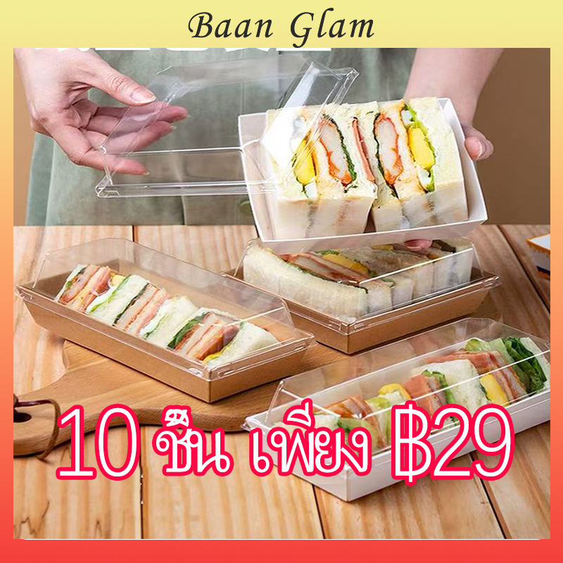 ชุดกล่องเค้กสี่เหลี่ยม 10 ใบ กล่องกระดาษคราฟท์ กล่องขนมใส กล่องเบเกอรี