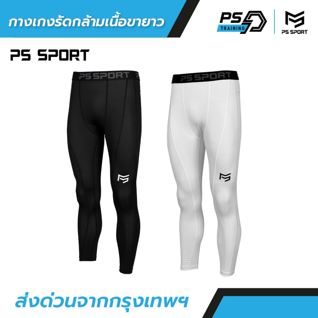 กางเกงรัดกล้ามเนื้อPRO  ขายาว PS SPORT   ออกกำลังกาย กางเกงรัด กีฬาฟุตบอล บาส วิ่ง ว่ายนํ้า