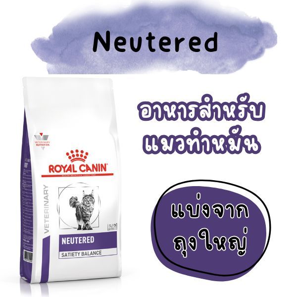 แมวทำหมัน [แบ่งขายแพ็คสุญญากาศ] Royal Canin neutered satiety balance อาหารแมวโต ทำหมัน ชนิดเม็ด