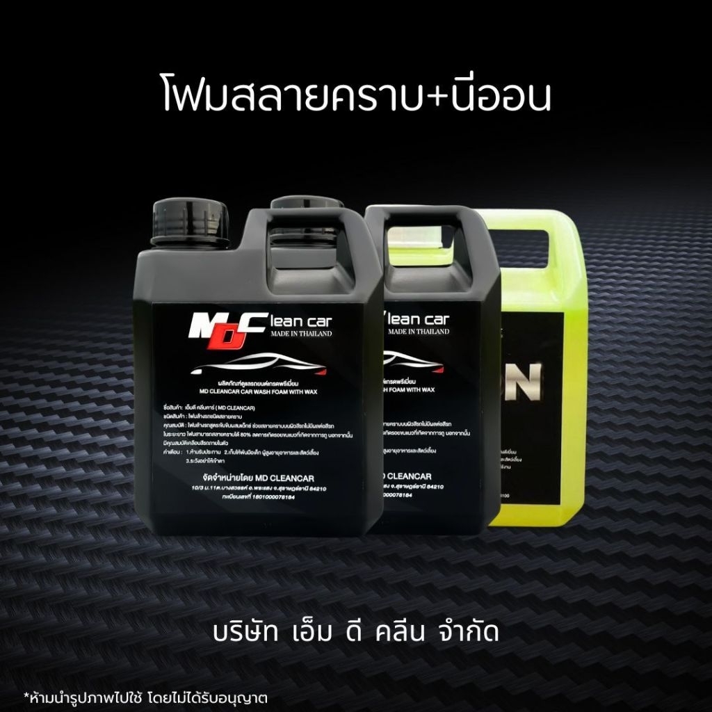 ช่องหลักMD โฟม2 นีออน1 ล้างสีรถและขจัดคราบช่วงล่าง