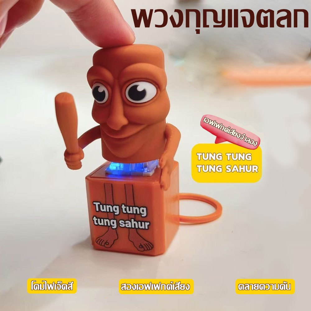 Tung Tung Sahur พวงกุญแจของเล่นที่มีเสียงการพิมพ์ 3D