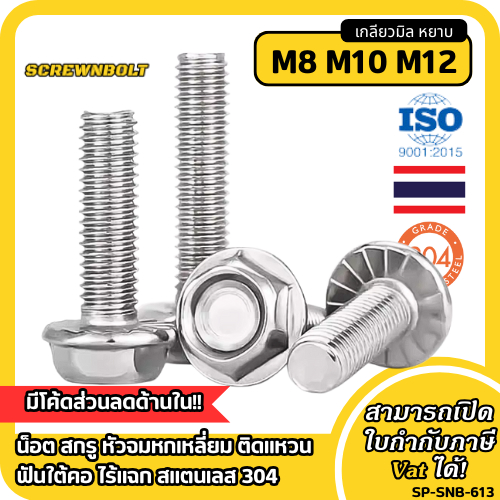 น็อต สกรู หัวหกเหลี่ยม จมตื้น ติดแหวน ฟันใต้คอ ไร้แฉก สแตนเลส 304 เกลียวมิล หยาบ M8 M10 M12 / Hex Flange