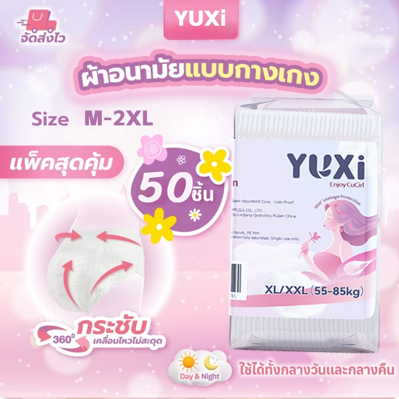 YUXi ผ้าอนามัย 50 ชิ้น ผ้าอนามัยแบบกางเกง หลับสนิทตลอดคืน คุณแม่หลังคลอดสาว M/L/XL/XXL