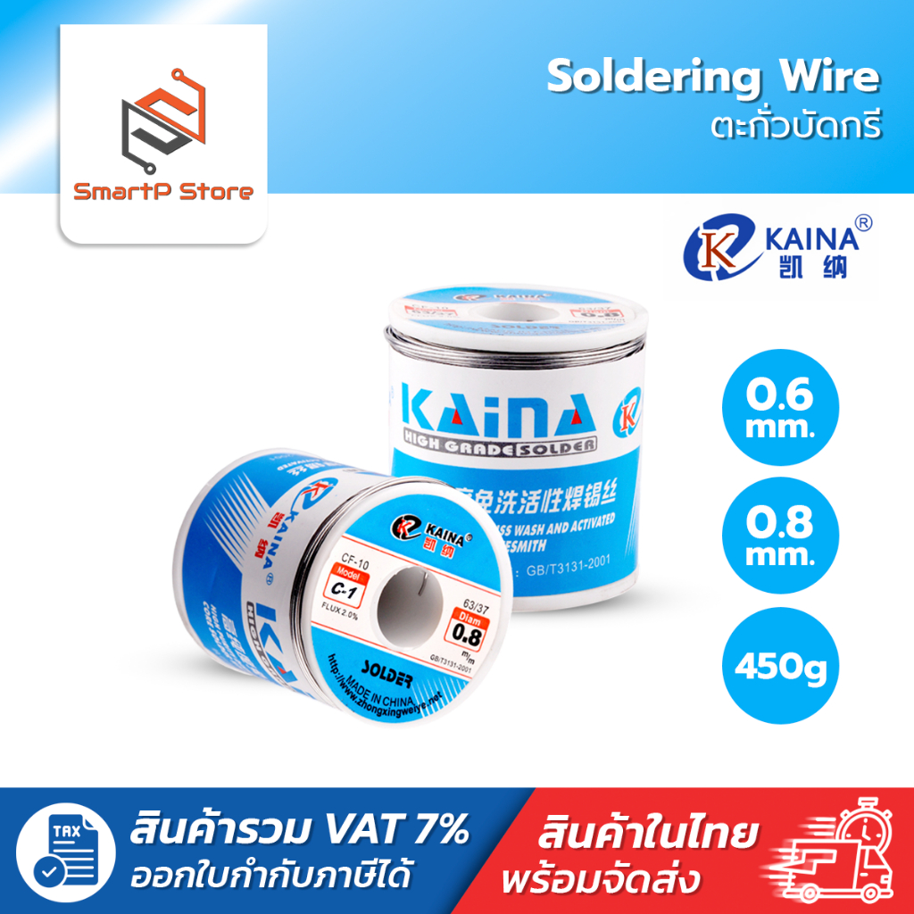 KAINA ตะกั่วบัดกรี Solder Wire 63/37 450g มีฟลักซ์ 2.0% ขนาด 0.6,0.8mm.