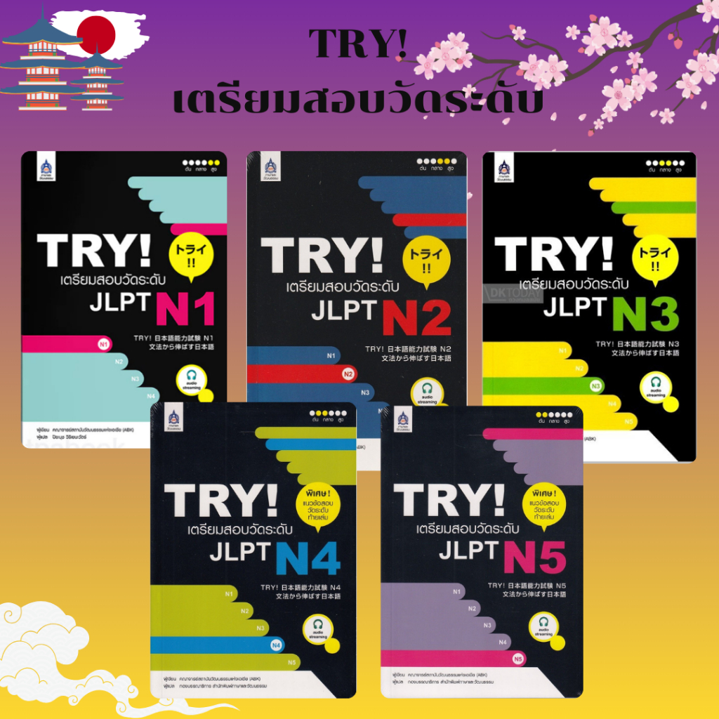 DKTODAY หนังสือ ซีรีส์ TRY! เตรียมสอบวัดระดับ
