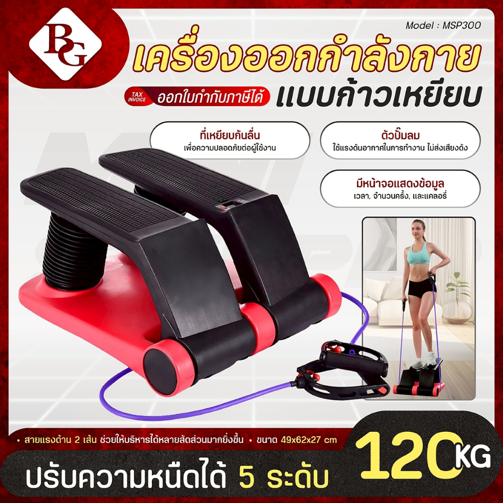 BG มินิสเต็ปเปอร์ Mini Stepper ออกกำลังขา Air Climber เครื่องออกกำลังกายเดินขึ้นบันได รุ่น MSP300