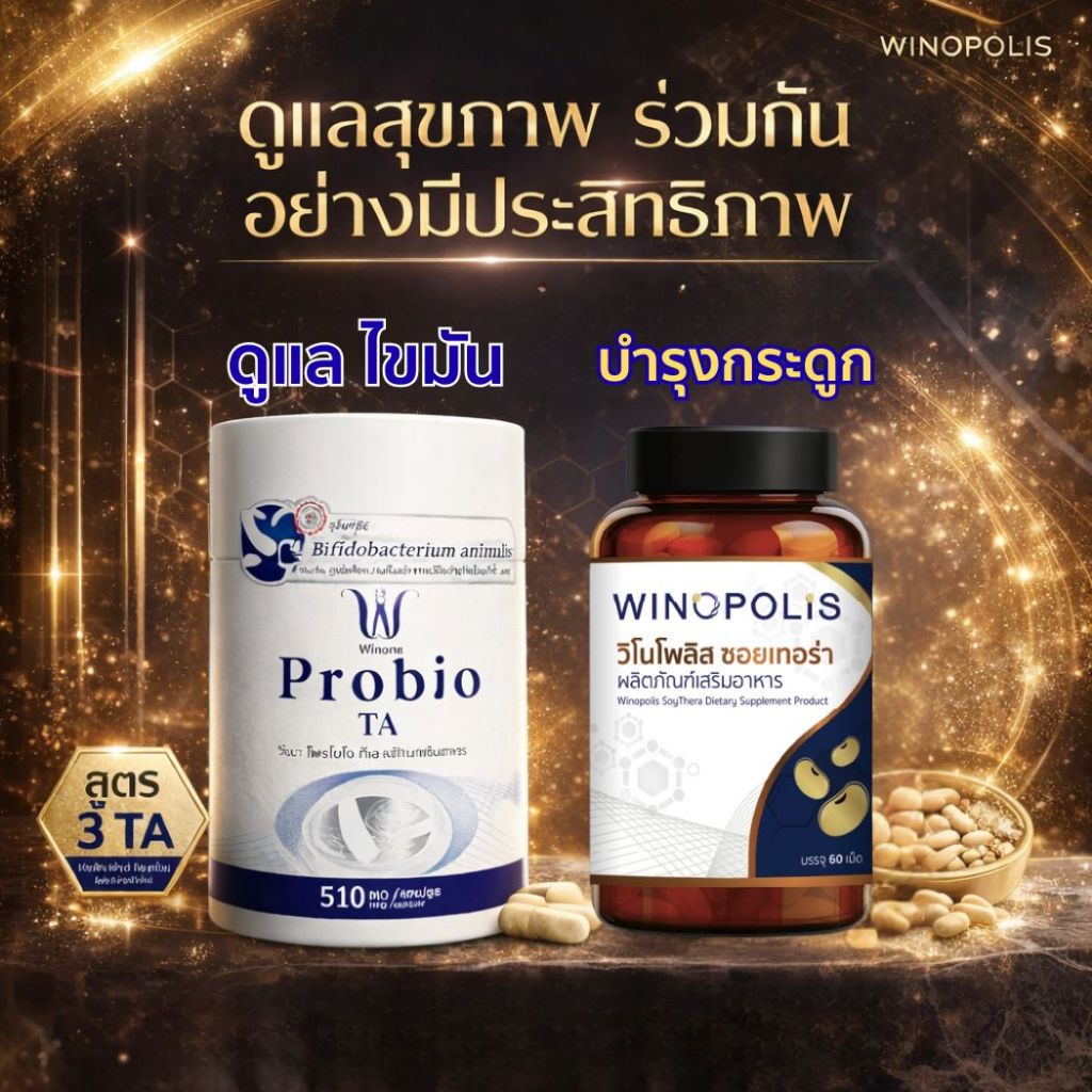 winona วิโนน่าดูแลเไขมัน / Winopolis SoyThera ✨ วิโนโพลิส ซอยเทอร่า บำรุงกระดูก