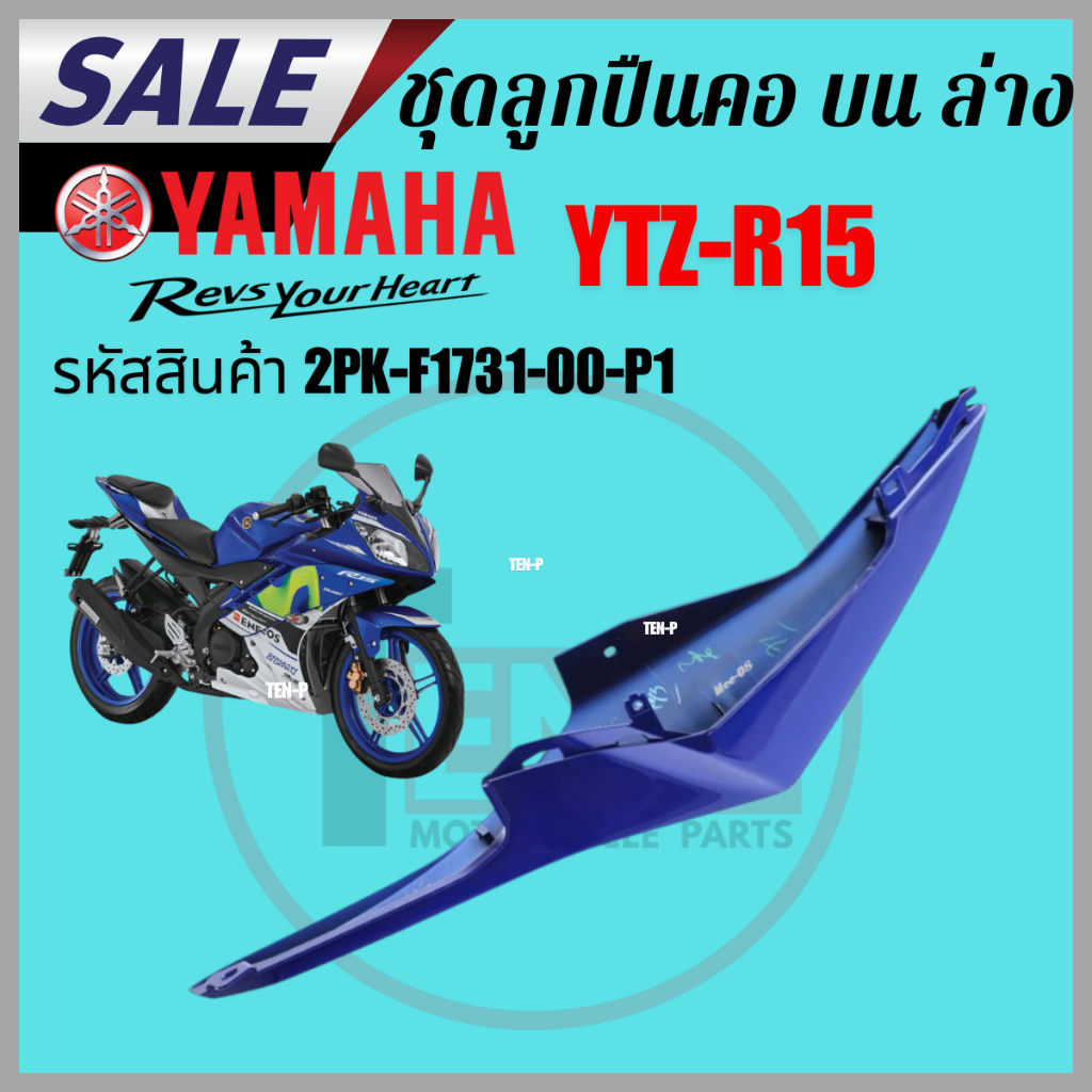 ฝาข้างตัวยาว ซ้าย R15 (เก่าปี2014-2016 -ข้างซ้าย )สีน้ำเงิน รหัสสินค้า 2PK-F1731-00-P1 ชุดสี r15