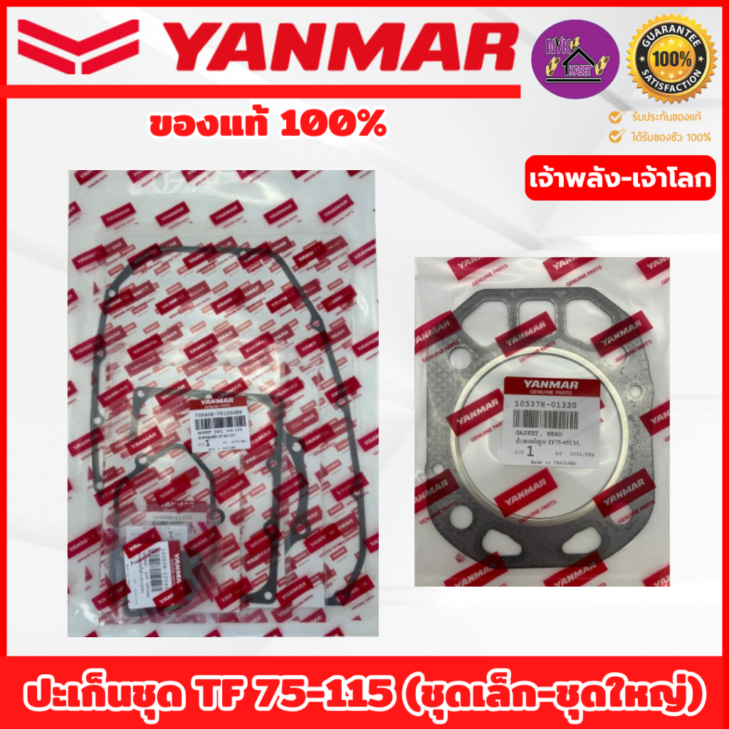 ปะเก็นชุด ยันม่าร์ (YANMAR) อะไหล่แท้100% ชุดเล็ก/ชุดใหญ่มีฝา รุ่น TF75-85 / TF105-115 เจ้าพลัง-เจ้าโลก