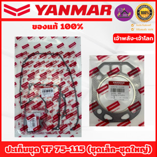 ปะเก็นชุด ยันม่าร์ (YANMAR) อะไหล่แท้100% ชุดเล็ก/ชุดใหญ่มีฝ…