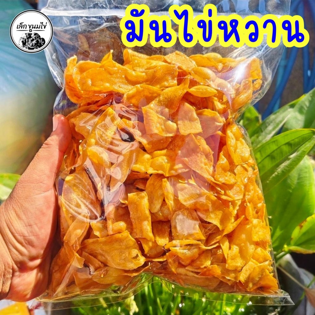มันไข่หวาน 500 กรัม หวานกรอบมันส์ เคี้ยวเพลิน