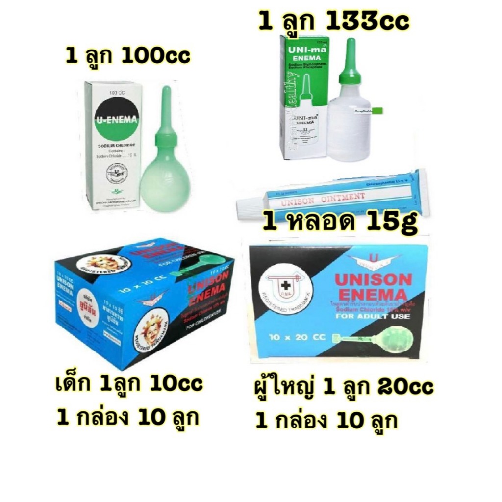 Unison Enema ลูกสวนทวาร ขนาด 10cc 20cc 100cc 133cc ผู้ใหญ่ เด็ก สวนทวารให้ถ่าย บรรเทาอาการท้องผูก