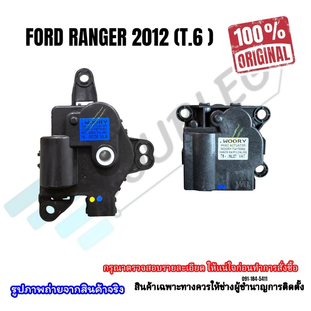 เซอร์โวปรับทิศทางลม/Motor Servo FORD RANGER T6/Everest/MAZDA BT50 Pro ปี2012 (สินค้าใหม่แท้)