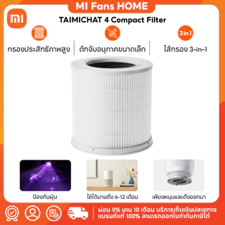 (NEW) TAIMICHAT 4 Compact Filter ไส้กรองเครื่องฟอกอากาศ สามารถใช้กับรุ่น Xiaomi Smart Air Purifier 4 Compactได้