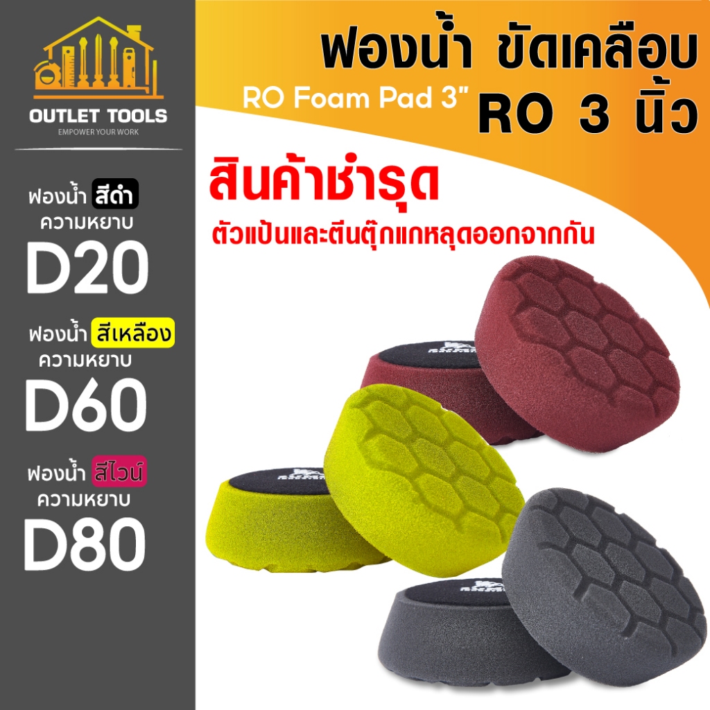 ฟองน้ำขัดสีรถRO ขนาด 3 นิ้ว ขัดเคลือบ ขัดได้เงางาม ทนทาน ไม่ฉีกขาดง่าย ใช้งานกับแป้นขัด