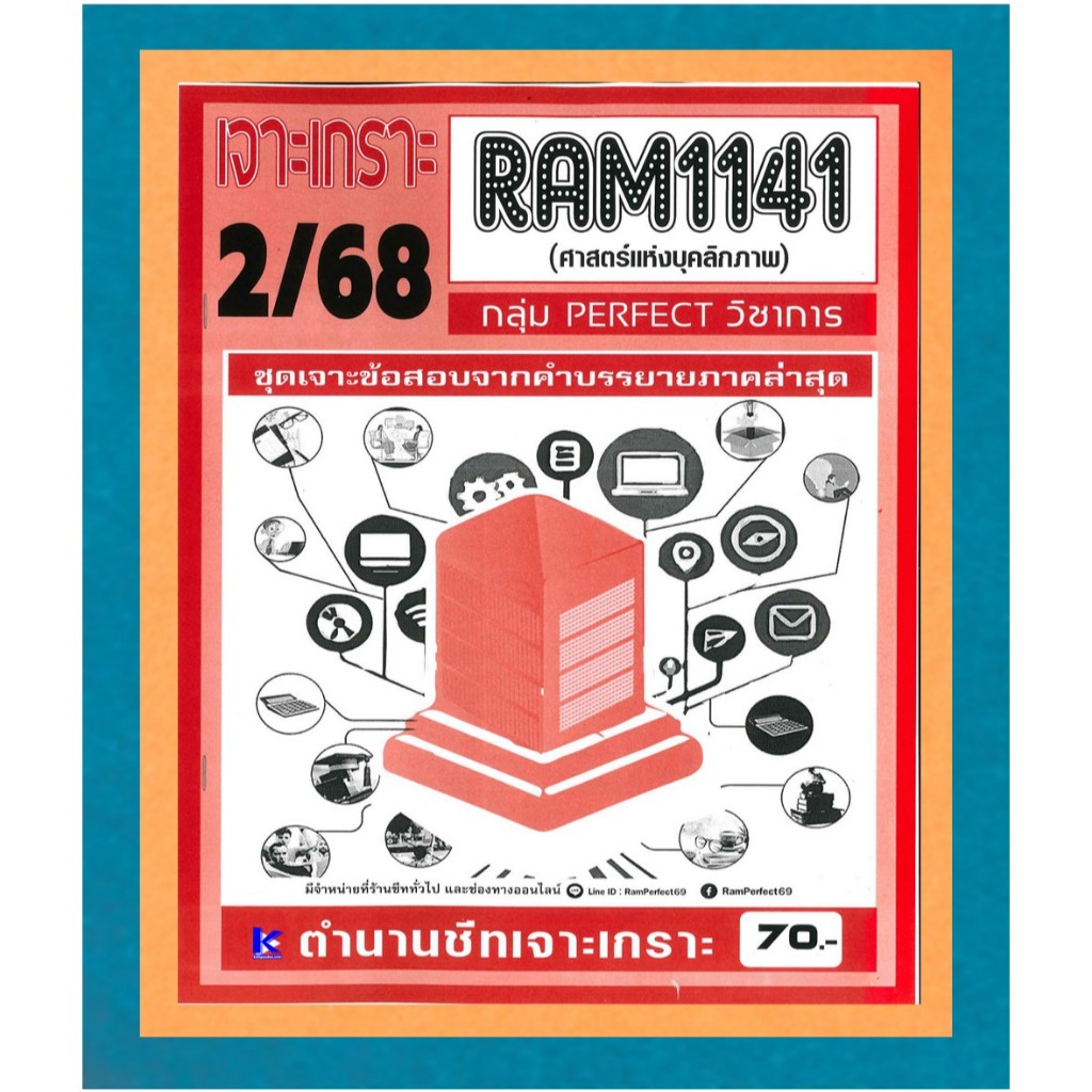 RAM1141 เจาะเกราะศาสตร์แห่งบุคลิกภาพ ภาค 2/68