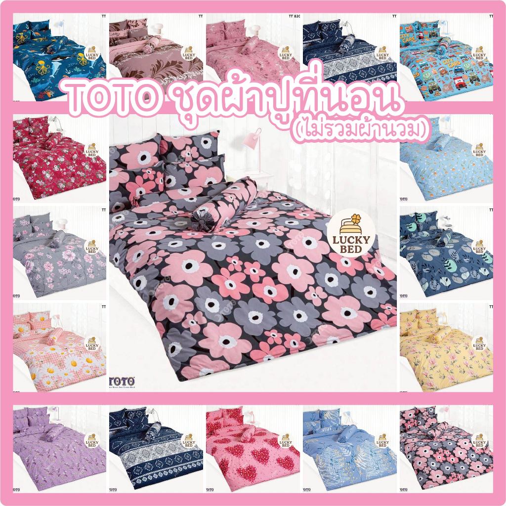 [NEW 2026] TOTO ผ้าปูที่นอน 3.5/5/6 ฟุต(ไม่รวมนวม) หัวใจ ไดโนเสาร์ รถยนต์ TT805 TT820TT845 TT848 TT8
