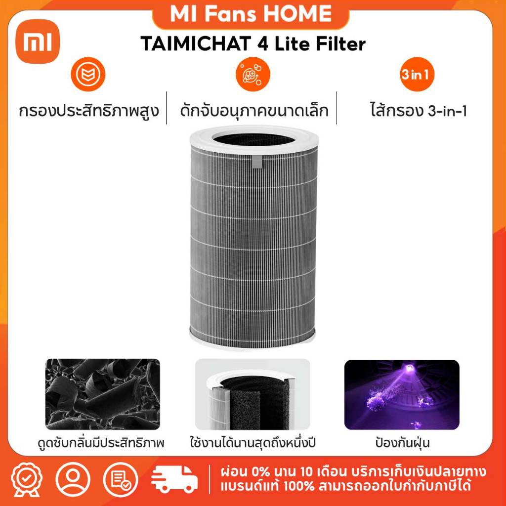 (NEW) TAIMICHAT 4 Lite Filter ไส้กรองเครื่องฟอกอากาศ สามารถใช้กับรุ่น Xiaomi Smart Air Purifier 4 Liteได้