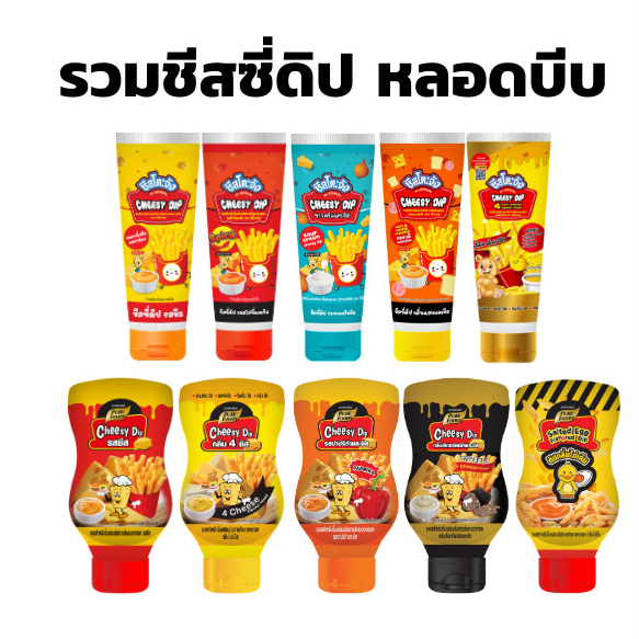 ชีสดิป ชีสโตะจัง ชีสจิ้มเฟรนฟรายด์ ขวดบีบ 90-200 กรัม ชีสดิปรสต่าง ๆ ชีสดิปรสออริจินัล เพียวฟู้ดส์