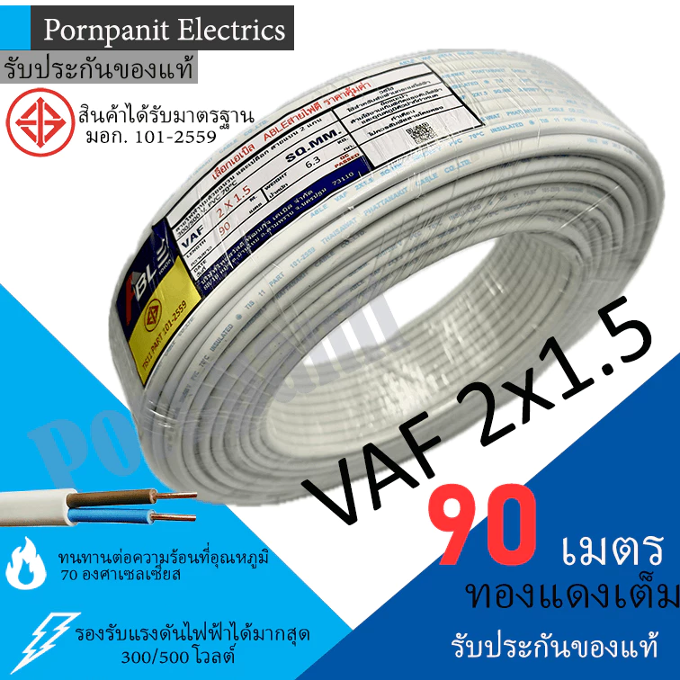 ABLE สายไฟ VAF 2x1.5 ขด 90เมตร มอก. ทองแดงเต็ม รับประกันของแท้