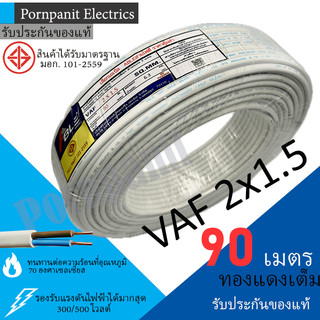 ABLE/DEEMA สายไฟ VAF 2x1.5 ขด 90เมตร มอก. ทองแดงเต็ม รับประกันของแท้