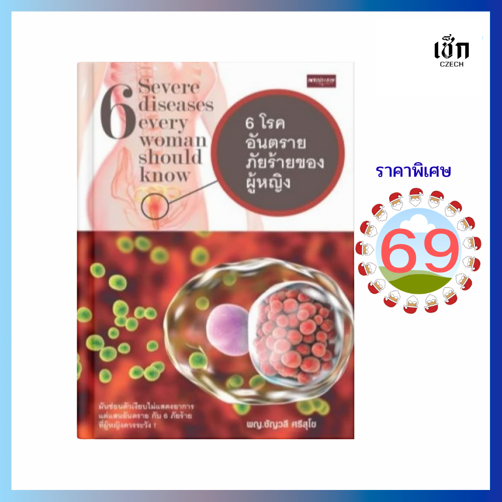 (69)  หนังสือ 6 โรคอันตราย ภัยร้ายของผู้หญิง (หนังสือมือ 1)