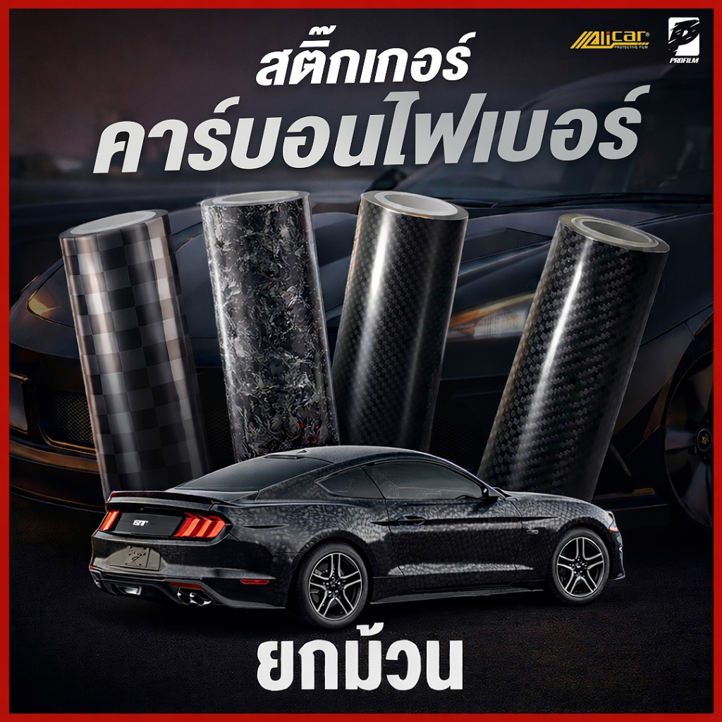 สติ๊กเกอร์เคฟล่า ALICAR PET/PVC ยกม้วน ฟิล์มเคฟล่าลายคาร์บอน สำหรับแร็ปรถ ติดตั้งง่ายทำได้ด้วยตนเอง
