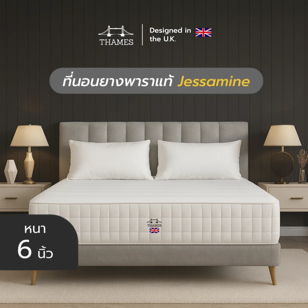 Thames ที่นอนยางพาราแท้ สัมผัสแน่นแข็ง รุ่น Jessamine ความหนา 6 นิ้ว หนาแน่น ช่วยรองรับสรีระ ลดอาการปวดหลังได้ดี